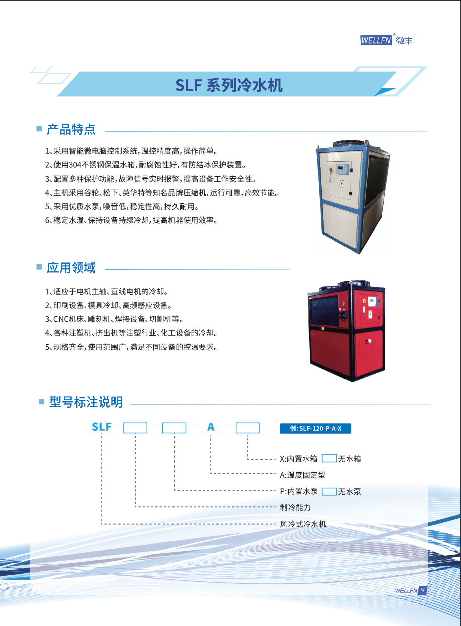 SLF系列冷水机说明.png