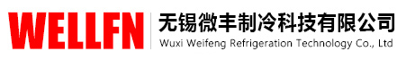 无锡微丰制冷科技有限公司